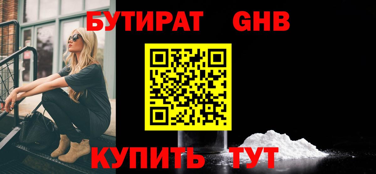 БУТИРАТ GHB  Вход с VPN  Батайск 