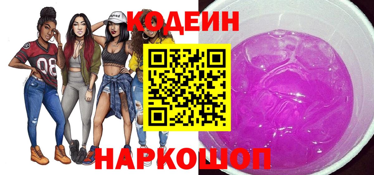 Кодеиновый сироп Lean Purple Drank Батайск