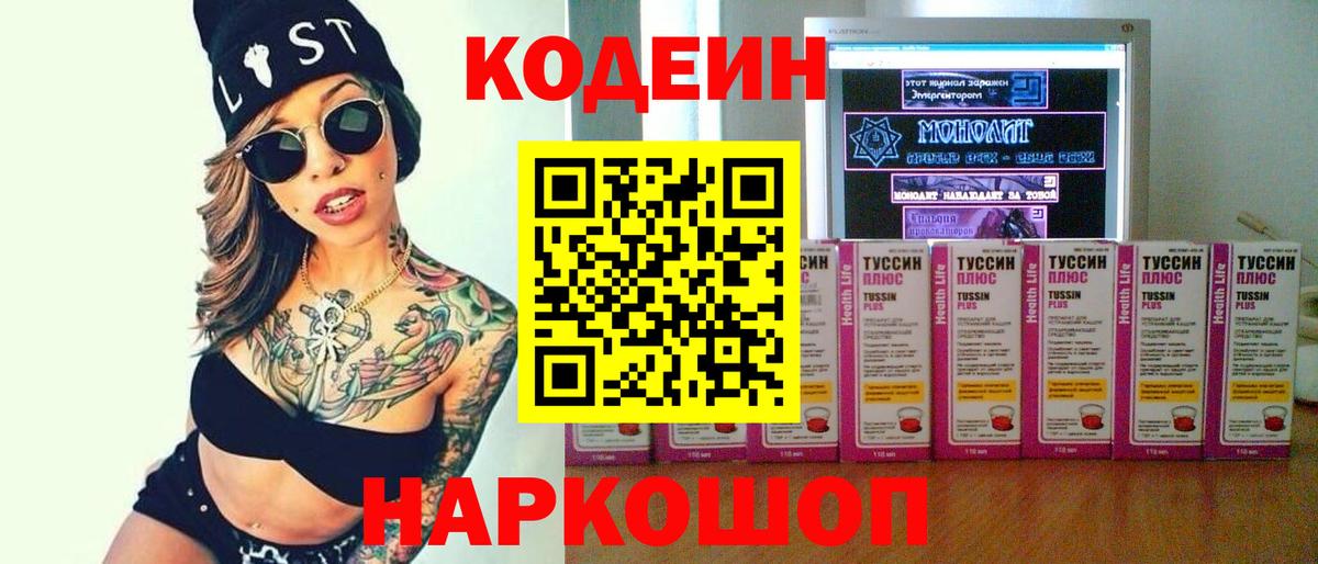 Кодеин Purple Drank  Вход с VPN  Codein Purple Drank  Батайск 